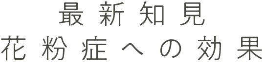 最新知見　花粉症への効果