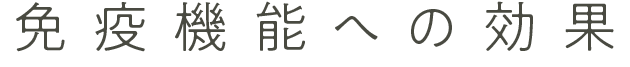 免疫機能への効果