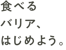 食べるバリア、はじめよう。